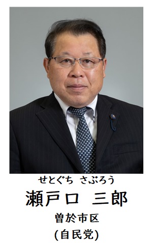 瀬戸口議員