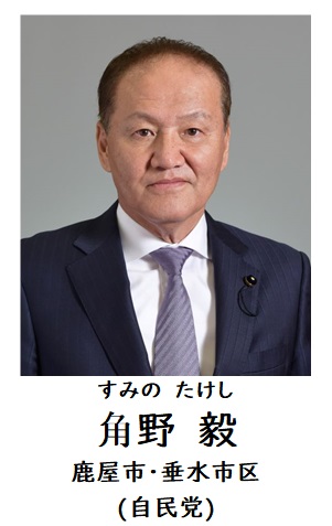 角野議員