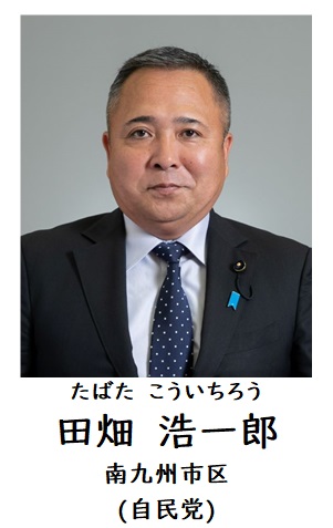 田畑議員