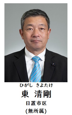 東議員