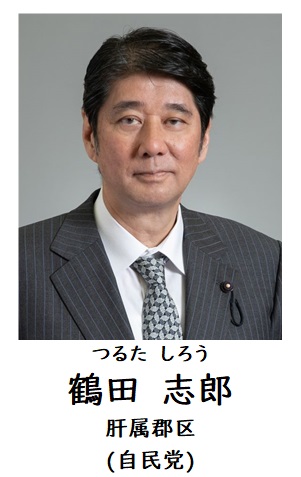 鶴田議員