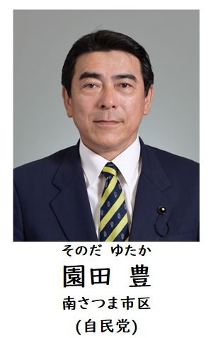 園田
