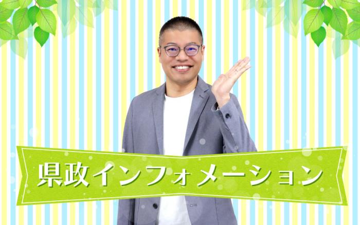 県政インフォメーション