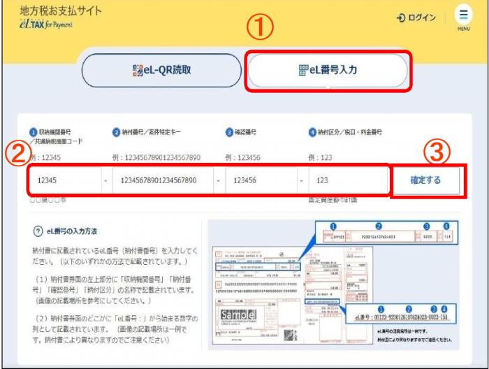 eL番号入力