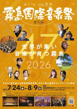 第47回霧島国際音楽祭