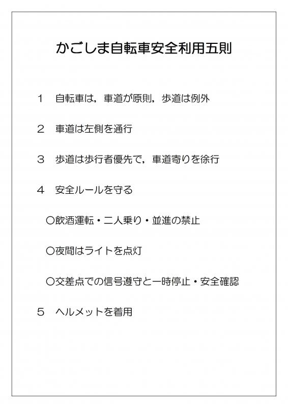 かごしま自転車安全利用五則