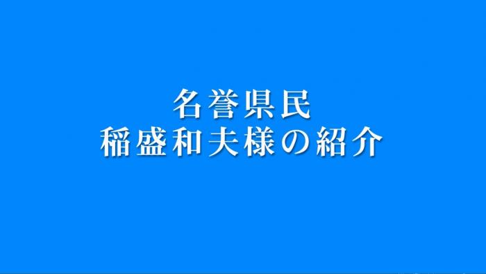 （3）名誉県民受章者紹介