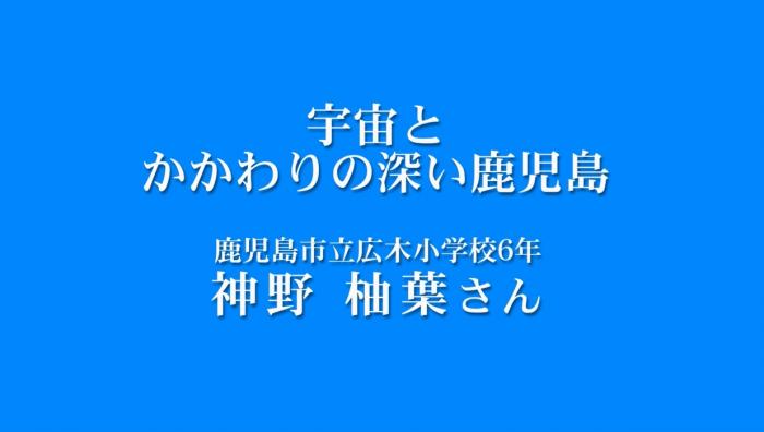 （5）「鹿児島に対する想い」発表