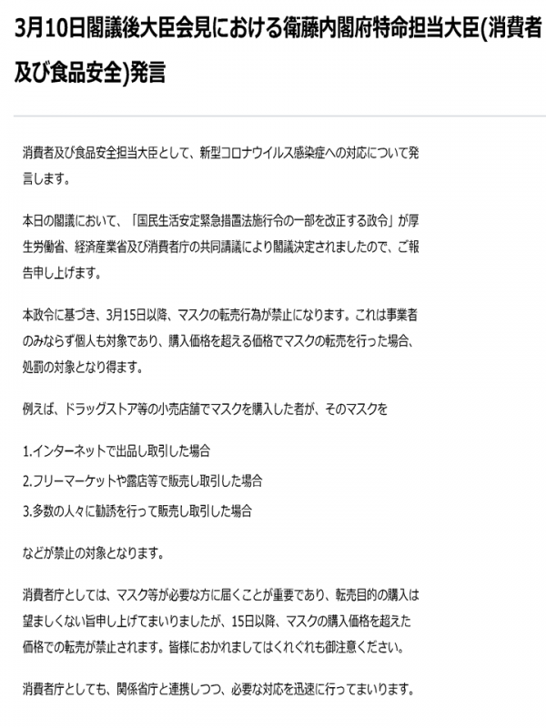 3月10日閣議後大臣会見における衛藤内閣府特命担当大臣（消費者安全及び食品安全）発言