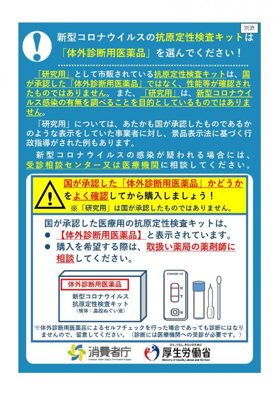 消費者庁，厚生労働省からの注意喚起