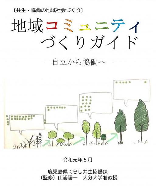 地域コミュニティづくりガイド（R1年5月）