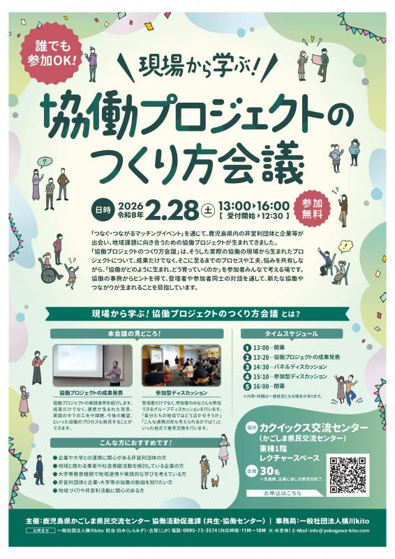 現場から学ぶ!協働プロジェクトのつくり方会議