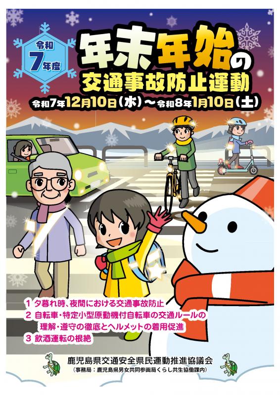 令和7年度「年末年始の交通事故防止運動」啓発チラシ(表)