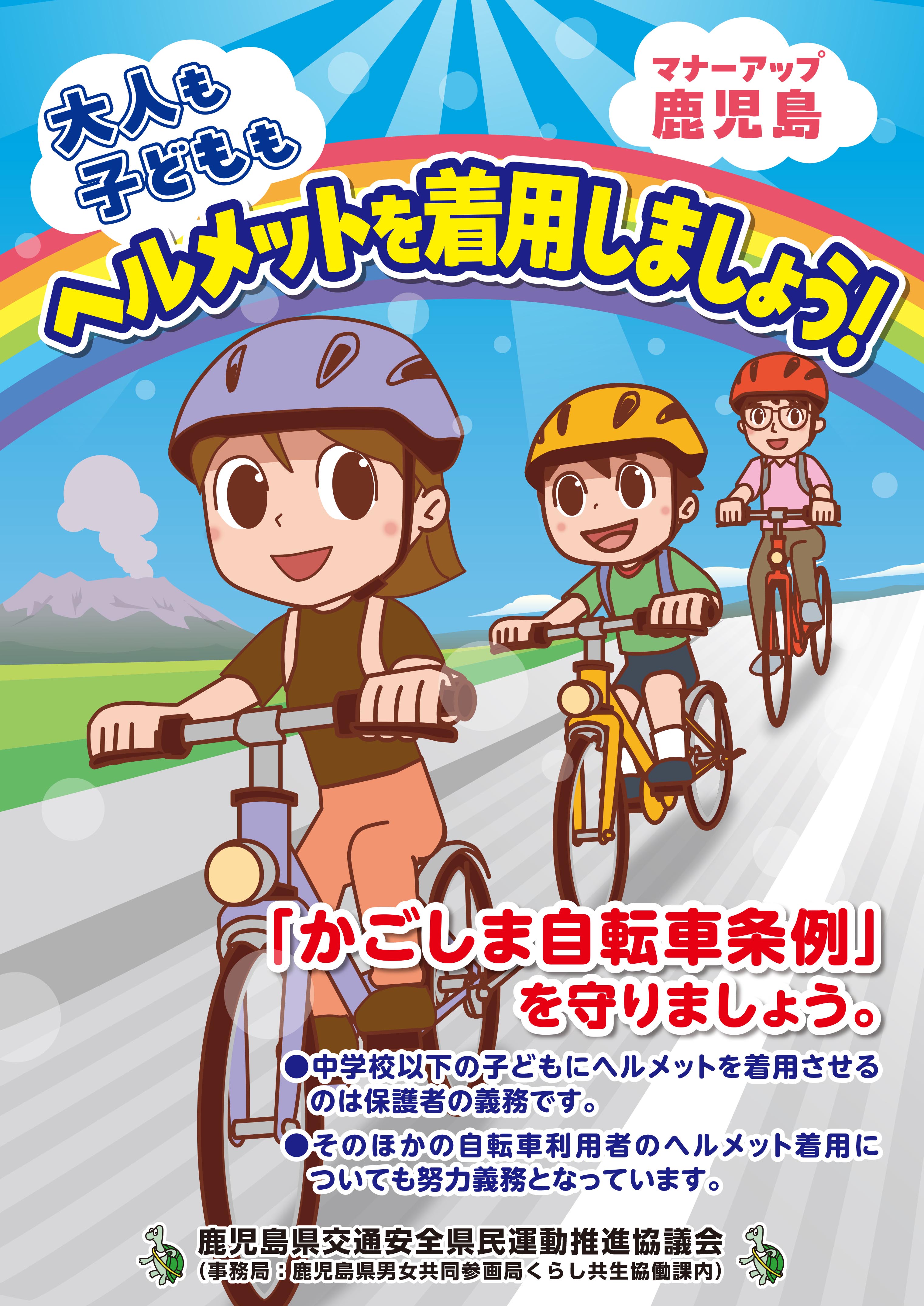 鹿児島県／自転車の安全利用について