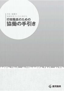 行政職員のための協働の手引き