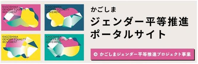 ジェンダー平等推進ポータルサイト