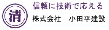 小田平建設企業ロゴ