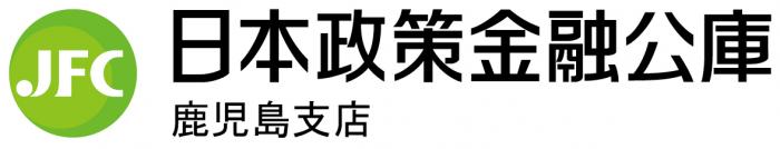 日本政策金融公庫