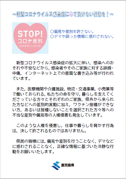 鹿児島県／新型コロナウイルス感染症に関連する人権への配慮について