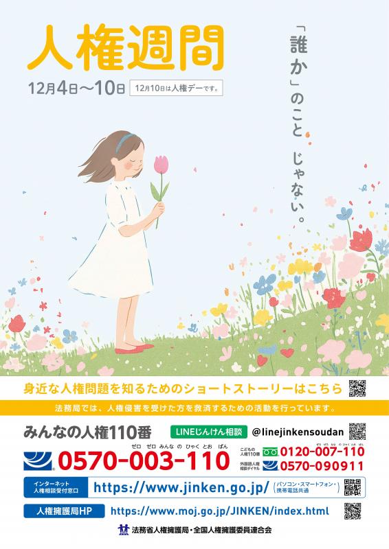 人権週間ポスター