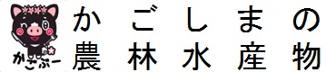 かごしまの農林水産物