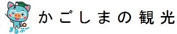 かごしまの観光