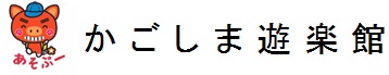 かごしま遊楽館