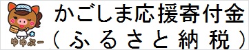 ふるさと納税