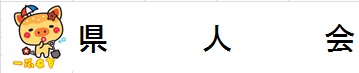 県人会