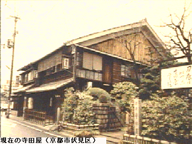 現在の寺田屋（京都市伏見区）の写真