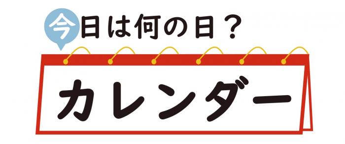 今日は何の日カレンダー