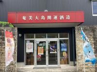 宇検　酒類製造業