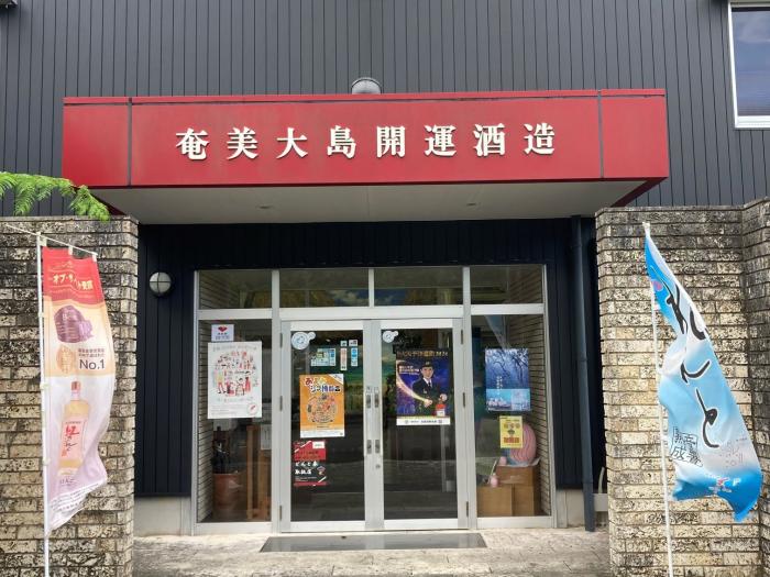 宇検酒類製造業正