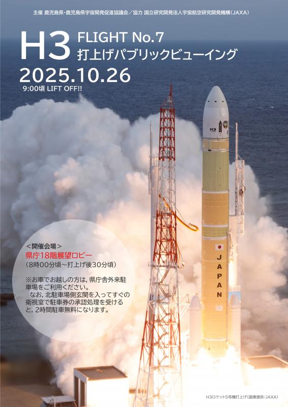 ポスター（10月26日打上げ）