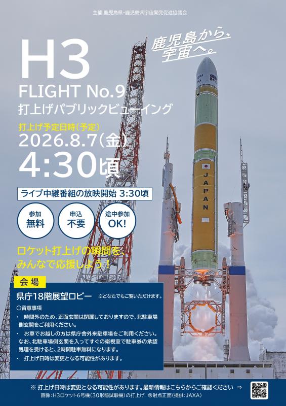 H3F9打上げパブリックビューイングポスター