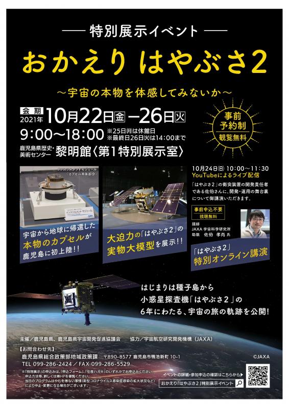 はやぶさ2特別展示イベント