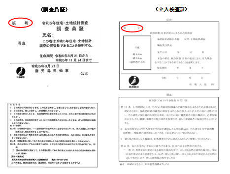 調査員証立証