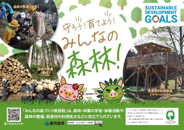 令和4年度「守ろう！育てよう！みんなの森林！」