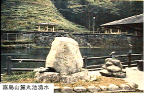 霧島山麓丸池湧水の写真