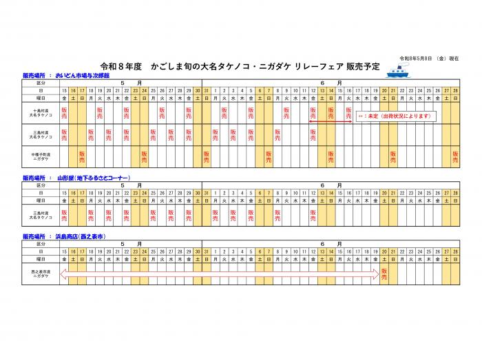 R8たけのこフェア販売スケジュール（5.8現在）
