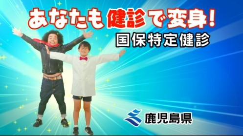 健診で変身篇