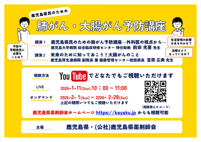 R7年度鹿児島県民のための肺がん・大腸がん予防講座チラシ