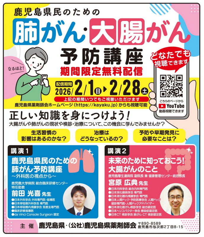 R7年度鹿児島県民のための肺がん・大腸がん予防講座チラシ（2月配信版）