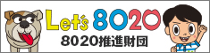 8020推進財団