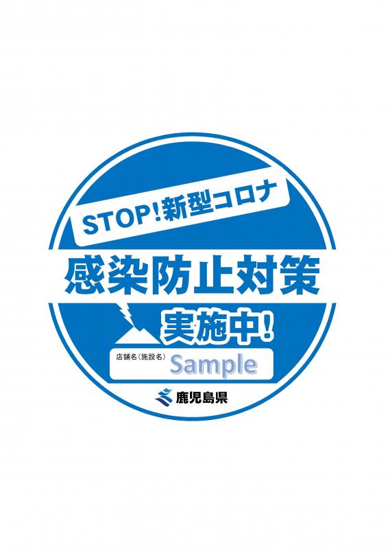 鹿児島県／新型コロナウイルス感染防止対策実施宣言ステッカーについて