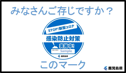 鹿児島県／新型コロナウイルス感染防止対策実施宣言ステッカーについて