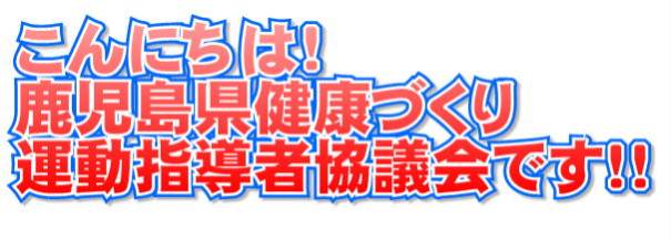 こんにちは！鹿児島県健康づくり運動指導者協議会です！！