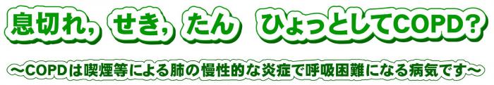 息切れ，せき，たん，ひょっとしてCOPD？