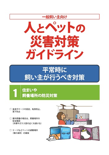 人とペットの災害対策ガイドライン