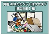 環境省_災害 あなたとペットは大丈夫？【発災当日】編